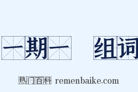 一期一會组词是什么意思的图片